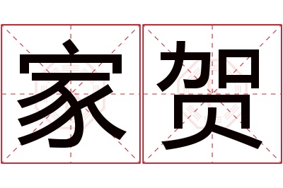 家贺名字寓意