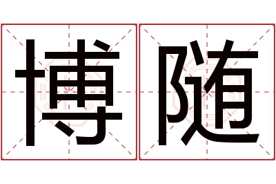 博随名字寓意