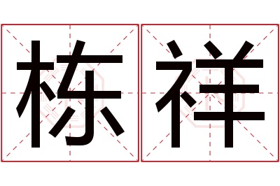 栋祥名字寓意