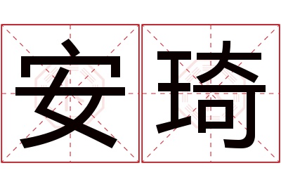 安琦名字寓意