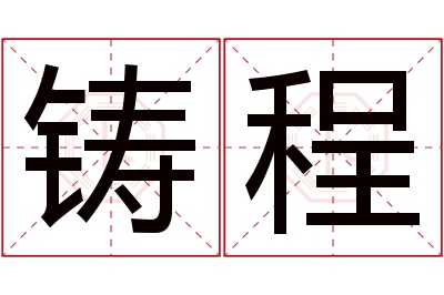 铸程名字寓意 铸程名字寓意