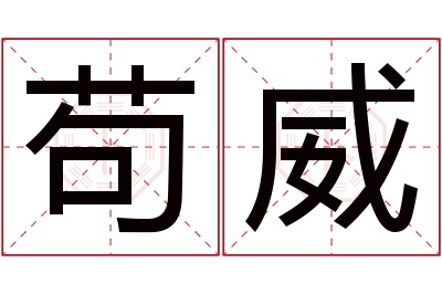 苟威名字寓意