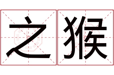 之猴名字寓意 之猴名字寓意
