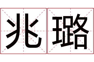 兆璐名字寓意 兆璐名字寓意