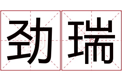 劲瑞名字寓意