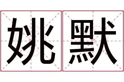 姚默名字寓意