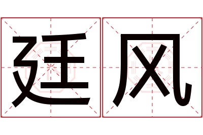 廷风名字寓意