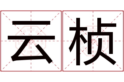 云桢名字寓意