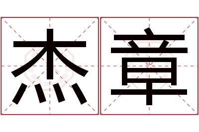 杰章名字寓意