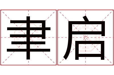 聿启名字寓意