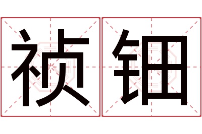 祯钿名字寓意