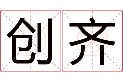 创齐名字寓意 创齐名字寓意