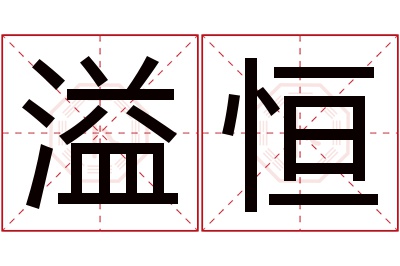 溢恒名字寓意