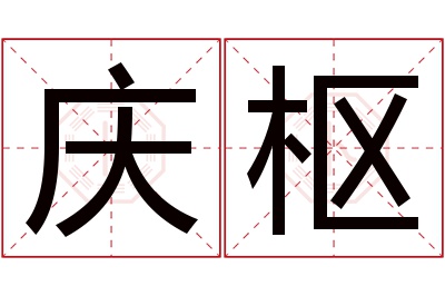 庆枢名字寓意