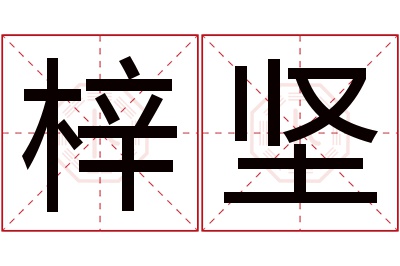 梓坚名字寓意