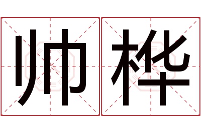 帅桦名字寓意