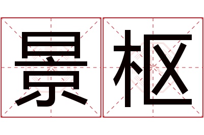 景枢名字寓意