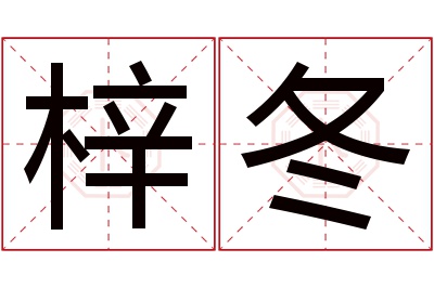 梓冬名字寓意