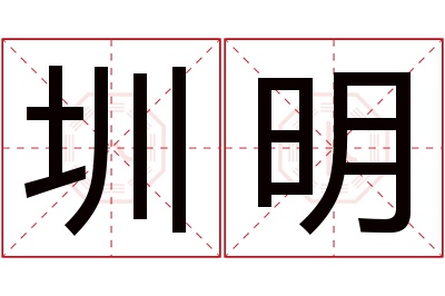圳明名字寓意 圳明名字寓意