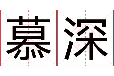 慕深名字寓意