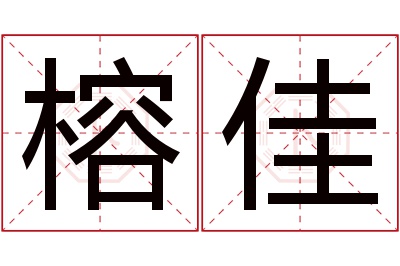 榕佳名字寓意