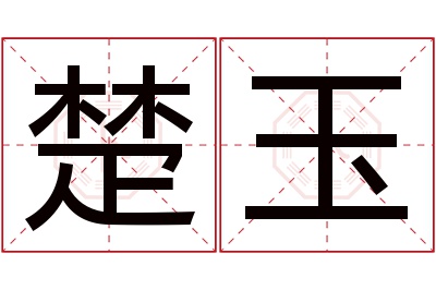 楚玉名字寓意