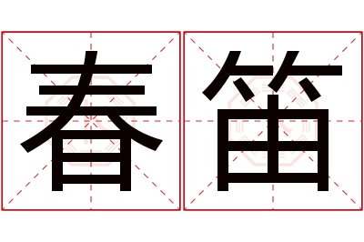 春笛名字寓意