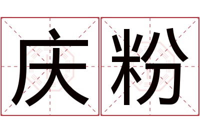 庆粉名字寓意 庆粉名字寓意