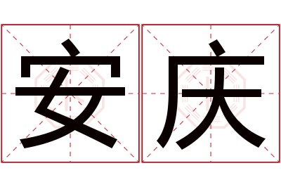 安庆名字寓意