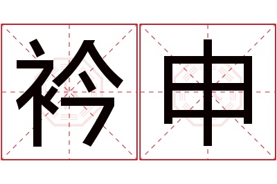 衿申名字寓意