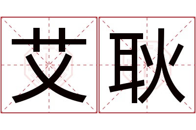 艾耿名字寓意