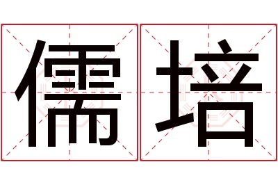 儒培名字寓意 儒培名字寓意