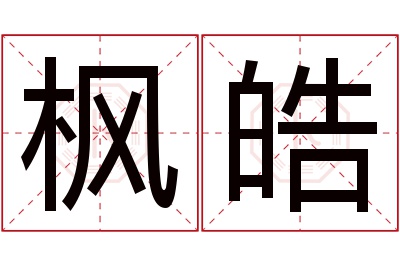 枫皓名字寓意