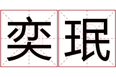 奕珉名字寓意