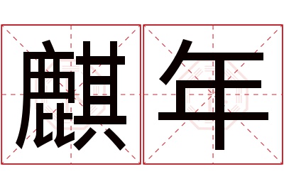 麒年名字寓意