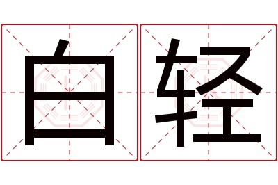 白轻名字寓意 白轻名字寓意