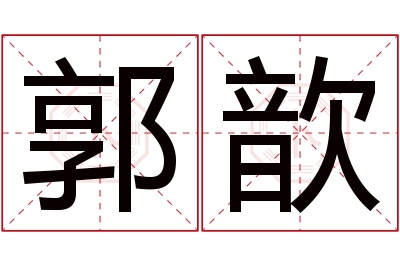 郭歆名字寓意 郭歆名字寓意