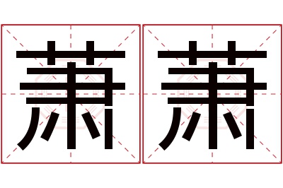 萧萧名字寓意