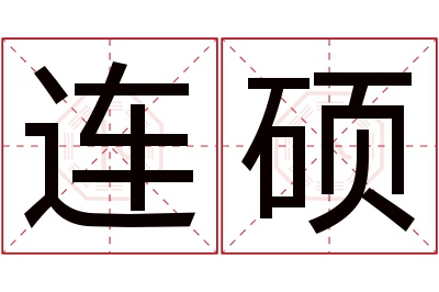 连硕名字寓意