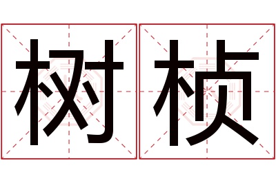 树桢名字寓意 树桢名字寓意