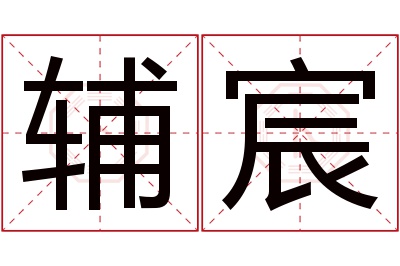 辅宸名字寓意