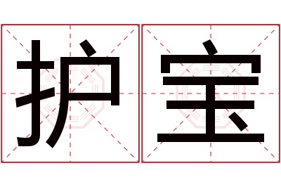 护宝名字寓意 护宝名字寓意
