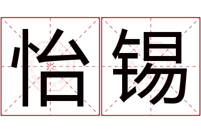 怡锡名字寓意