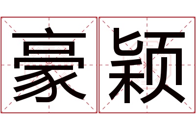 豪颖名字寓意