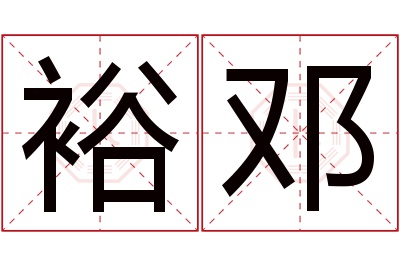 裕邓名字寓意