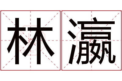 林瀛名字寓意 林瀛名字寓意