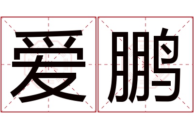 爱鹏名字寓意