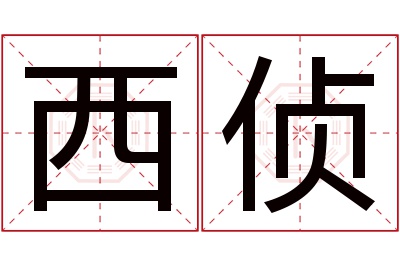 西侦名字寓意 西侦名字寓意