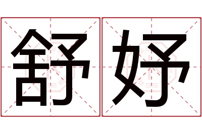 舒妤名字寓意