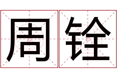 周铨名字寓意 周铨名字寓意